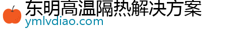 东明高温隔热解决方案